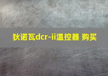 狄诺瓦dcr-ii温控器 购买